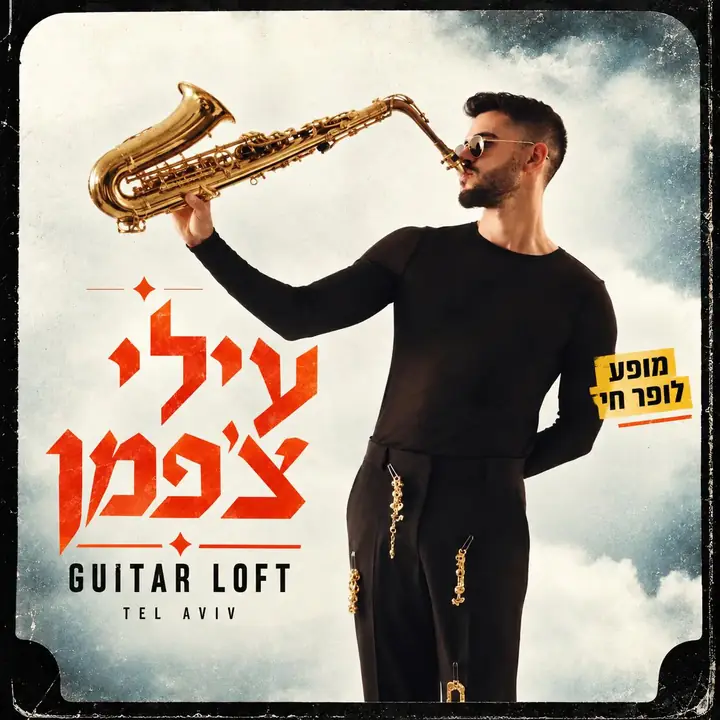 פוסטר המופע: עילי צ'פמן עם סקסופון, מופע לופר בגיטר לופט