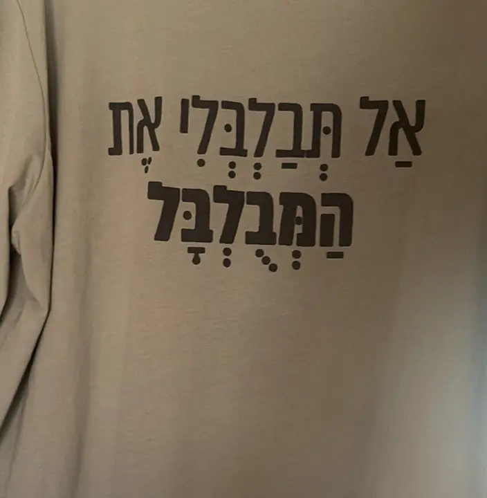 גב החולצה: אל תבלבלי את המבולבל